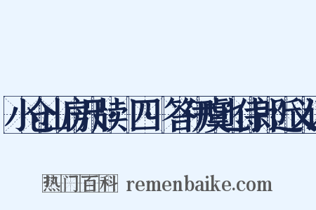 小仓山房尺牍·四·答伊虞也侍郎近义词是什么意思的图片